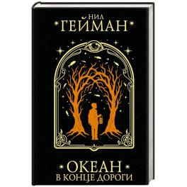 Океан в конце дороги