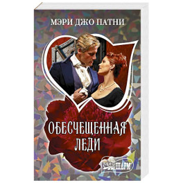 Обесчещенная леди