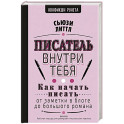 Писатель внутри тебя. Как начать писать от заметки в блоге до большого романа