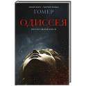 Одиссея