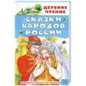 Сказки народов России