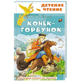 Конёк-горбунок