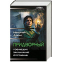 Придворный-1