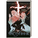 Отступник
