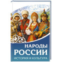 Народы России. История и культура