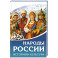 Народы России. История и культура