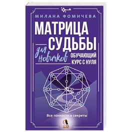 Матрица судьбы для новичков. Обучающий курс с нуля. Все тонкости и секреты
