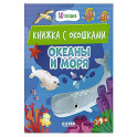 Океаны и моря: книжка с окошками