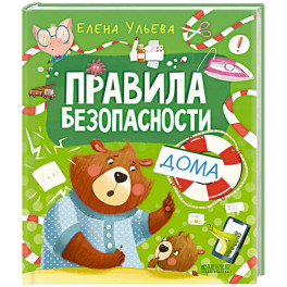 Правила безопасности дома