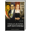 Краткая история Аргентины