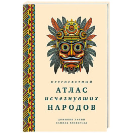 Кругосветный атлас исчезнувших народов