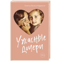 Ужасные дочери