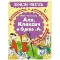 Аля, Кляксич и буква &laquo;А&raquo;