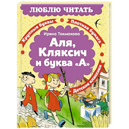 Аля, Кляксич и буква &laquo;А&raquo;