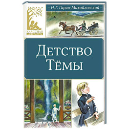 Детство Темы: автобиографическая повесть