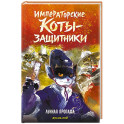 Императорские коты-защитники. Лунная пропажа