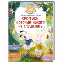 Кролики, которые никого не слушались