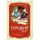 Турецкий вор. Дело №6