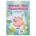 Финансовая грамотность для детей. Умные задания от свинки-копилки