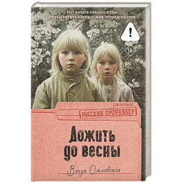 Дожить до весны