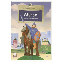 Муром. Родина Ильи Муромца