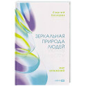 Зеркальная природа людей. Мир отражений