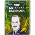 Мир ботаника Вавилова. Человек, который мечтал накормить весь мир
