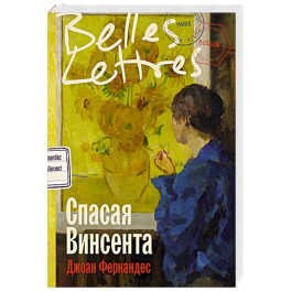 Спасая Винсента