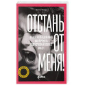 Отстань от меня! От контроля к доверию: как пережить подростковый вожраст вместе
