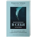 Погружение в себя. Практики. От понимания себя-к реальным изменениям. Рабочий блокнот