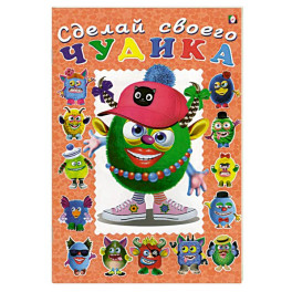 Ожерелькина. Сделай своего чудика
