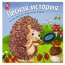 Лесная история