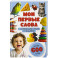 Мои первые слова. С развивающими играми и заданиями