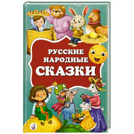 Русские народные сказки