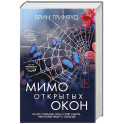 Мимо открытых окон: роман