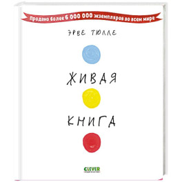 Живая книга Эрве Тюлле