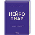 Нейропиар. Как эффективно использовать ИИ в PR, GR и маркетинге