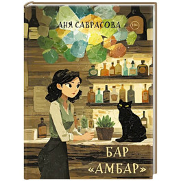 Бар "Амбар"