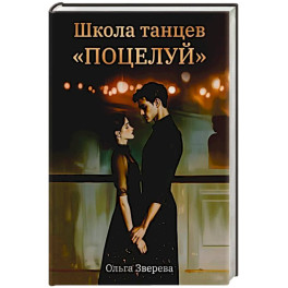 Школа танцев "Поцелуй"