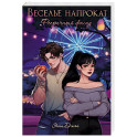 Веселье напрокат: Фееричный фасад
