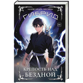 Гибрид-4. Крепость над бездной