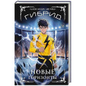 Гибрид-5. Новые горизонты