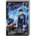 Гибрид-6. Печать мастера
