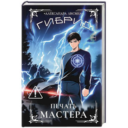 Гибрид-6. Печать мастера