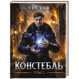 Констебль. Том 1