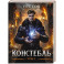 Констебль. Том 1