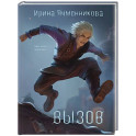 Вызов