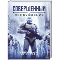 Совершенный: Пробуждение