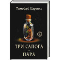 Три сапога - пара