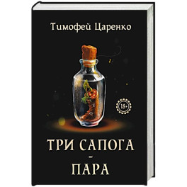 Три сапога - пара